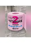 Наталья Еремич - Нужное чтение-2. Новые невероятные факты