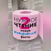 Постер книги Нужное чтение-2. Новые невероятные факты