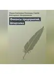 Сергей Загородников - Финансы предприятий. Шпаргалка