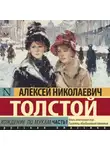 Алексей Толстой - Хождение по мукам. Часть 1