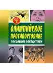 Арсений Замостьянов - Олимпийское противостояние. Поколение победителей
