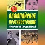 Постер книги Олимпийское противостояние. Поколение победителей