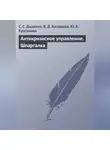 Светлана Диденко - Антикризисное управление. Шпаргалка