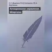 Постер книги Антикризисное управление. Шпаргалка