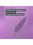 Аурика Луковкина - Новый канон менеджмента, или Сто слов-открытий для бизнесмена