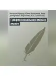 Анна Барышева - Профессиональная этика и этикет