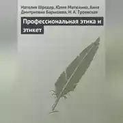 Постер книги Профессиональная этика и этикет