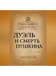 Павел Щёголев - Дуэль и смерть Пушкина
