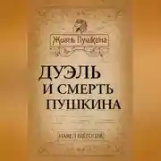 Постер книги Дуэль и смерть Пушкина