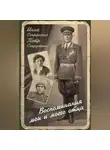 Петр Сопруненко - Воспоминания мои и моего отца