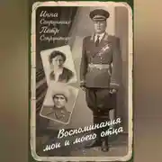 Постер книги Воспоминания мои и моего отца
