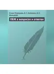 Ирина Давыдова - ОБЖ в вопросах и ответах