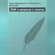 Постер книги ОБЖ в вопросах и ответах