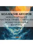 Коллектив авторов - Международное частное право. Ответы на экзаменационные вопросы