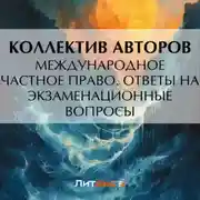 Постер книги Международное частное право. Ответы на экзаменационные вопросы