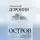 Геннадий Доронин - Остров. Роман путешествий и приключений