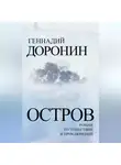 Геннадий Доронин - Остров. Роман путешествий и приключений