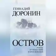 Постер книги Остров. Роман путешествий и приключений