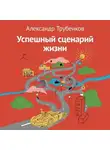 Александр Трубенков - Успешный сценарий жизни