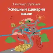 Постер книги Успешный сценарий жизни