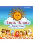 Надежда Малиновская - Царевна-Лягушка