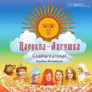 Постер книги Царевна-Лягушка
