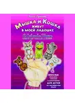 Лилия Румненко - Мышка и кошка живут в моей ладошке. A CAT AND A MOUSE LIVE IN MY PALM IN A HOUSE. Веселые рифмовки, считалки и скороговорки для детей на английском языке