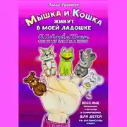 Постер книги Мышка и кошка живут в моей ладошке. A CAT AND A MOUSE LIVE IN MY PALM IN A HOUSE. Веселые рифмовки, считалки и скороговорки для детей на английском языке