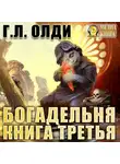 Генри Лайон Олди - Богадельня. Книга 3