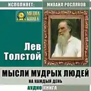 Постер книги Мысли мудрых людей на каждый день