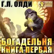 Постер книги Богадельня. Книга 1