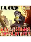 Генри Лайон Олди - Богадельня. Книга 2