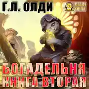 Постер книги Богадельня. Книга 2