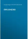 Надежда Малиновская - Про Емелю