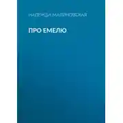 Постер книги Про Емелю