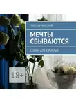 Глеб Карпинский - Мечты сбываются. Сказки для взрослых