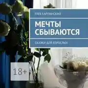 Постер книги Мечты сбываются. Сказки для взрослых