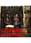 Генри Лайон Олди - Витражи патриархов