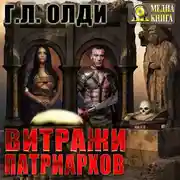 Постер книги Витражи патриархов