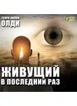 Генри Лайон Олди - Живущий в последний раз