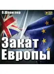 Освальд Шпенглер - Закат Европы