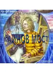 Руслан Галеев - Каинов мост