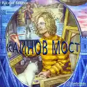Постер книги Каинов мост