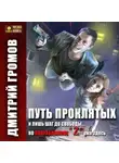 Дмитрий Громов - Путь проклятых