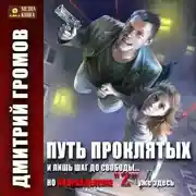 Постер книги Путь проклятых