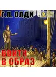 Генри Лайон Олди - Войти в образ