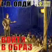 Постер книги Войти в образ