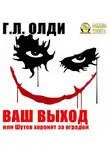 Генри Лайон Олди - Ваш выход, или Шутов хоронят за оградой