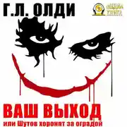 Постер книги Ваш выход, или Шутов хоронят за оградой