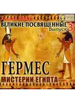 Эдуард Шюре - Гермес. Мистерии Египта. Выпуск 3